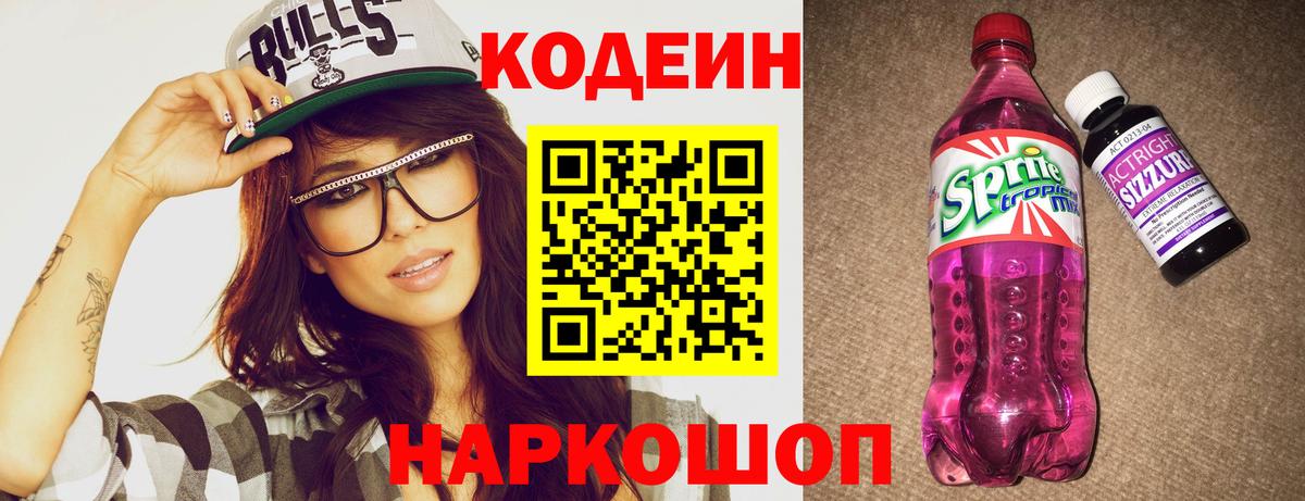 Кодеин Purple Drank Отрадный